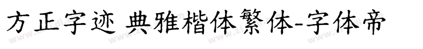 方正字迹 典雅楷体繁体字体转换